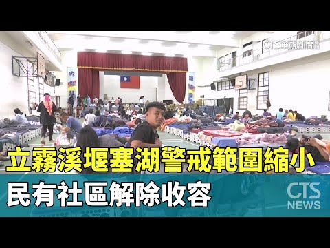 立霧溪堰塞湖警戒範圍縮小　民有社區解除收容