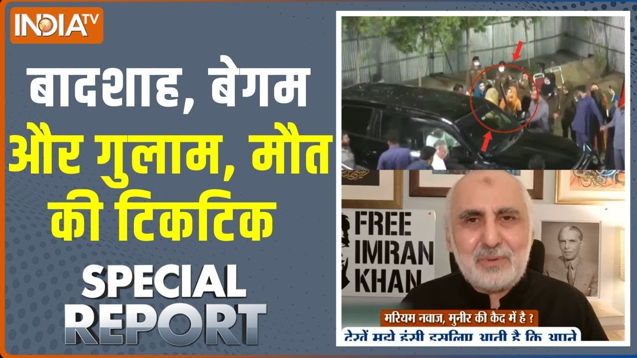Special Report : बादशाह, बेगम और गुलाम, मौत की टिकटिक | Maryam Nawaz | Asim Munir | 