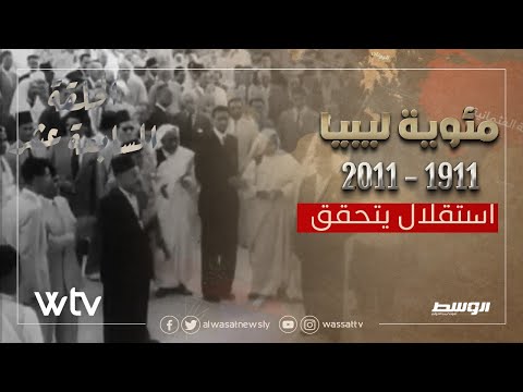 «مئوية ليبيا» الحلقة (17): الأمم المتحدة.. القرار 289