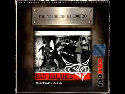 Bad balance - Налетчики Bad B (переиздание).