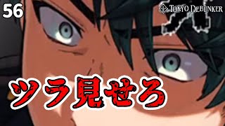 亜嵐の警察が怖すぎるｗｗ「東京ディバンカー」#56