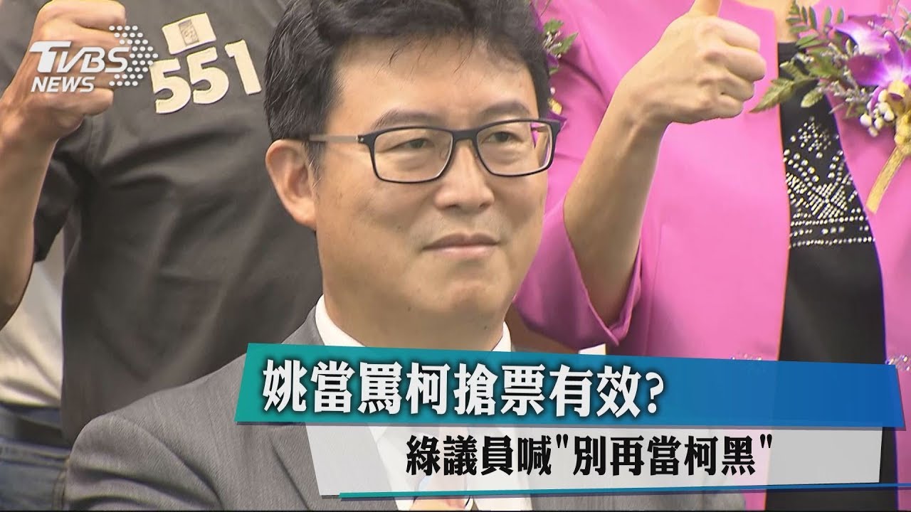 姚當罵柯搶票有效？　綠議員喊「別再當柯黑」