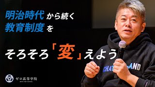 堀江貴文スピーチ「時代に合わせた生き方を」2024年度ゼロ高等学院 入学式