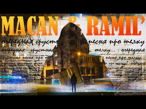 Macan & Ramil' - Очередная грустная песня про телку (music video)