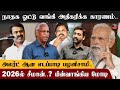 அலர்ட் ஆன EPS 2026ல் Seeman பின்வாங்கிய மோடி Journ