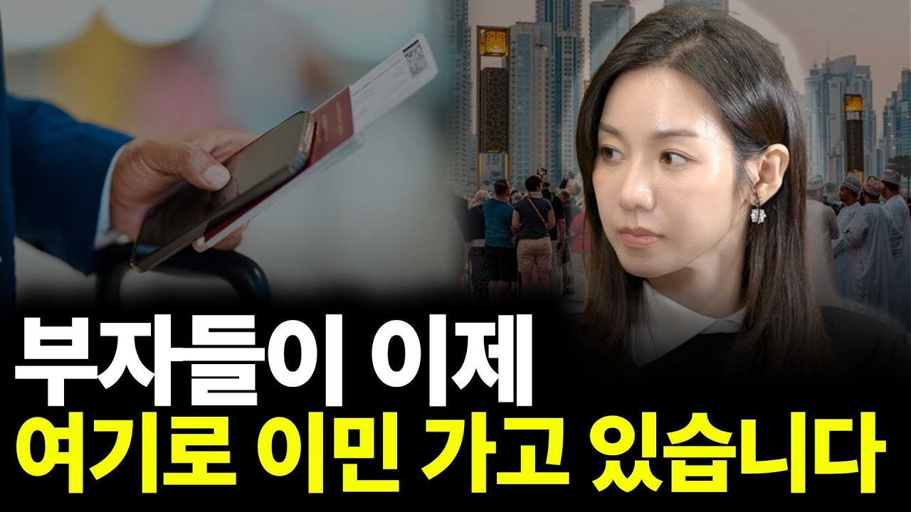 부자들이 이제 여기로 이민 가고 있습니다(ft.고미연 대표)