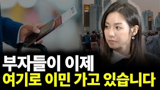 부자들이 이제 여기로 이민 가고 있습니다(ft.고미연 대표)