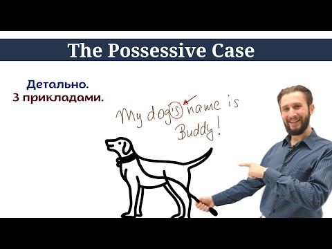 УРОК 37. ПРИСВІЙНИЙ ВІДМІНОК ІМЕННИКІВ В АНГЛІЙСЬКІЙ МОВІ POSSESSIVE CASE УКРАЇНСЬКОЮ