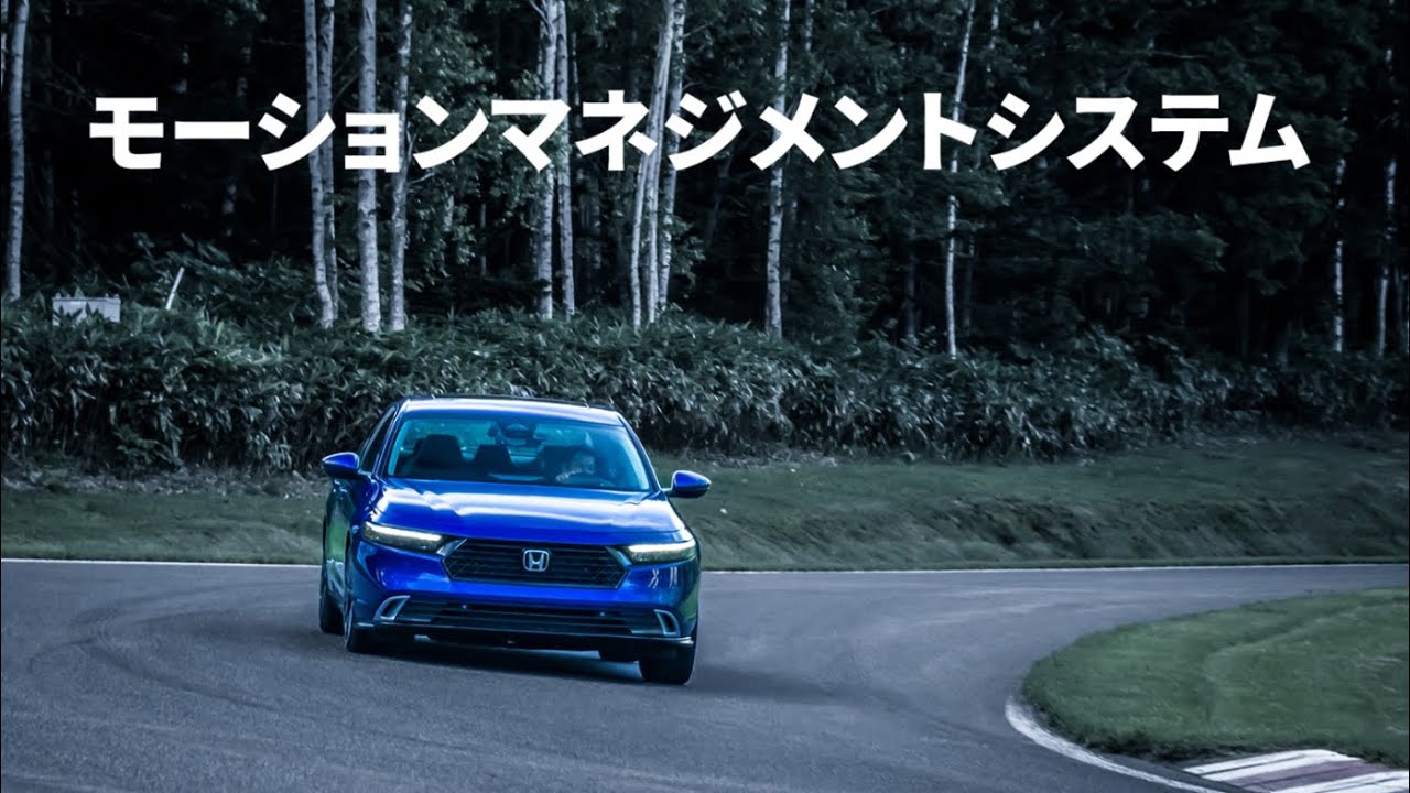【Honda Technology】モーションマネジメントシステム