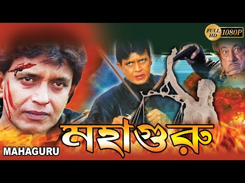 Mahaguru | Hindi To Bengali Dub Movie | Mithun, Somi Ali, Hasmat Khan, Paresh Rawal, Shakti Kapoor