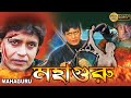 Mahaguru Hindi To Bengali Dub Movie Mithun Somi Ali Hasmat Khan Paresh Rawal Shakti Kapoor