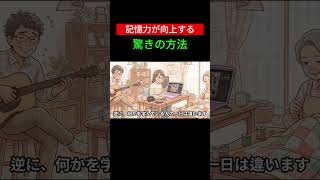 記憶力が向上する驚きの方法