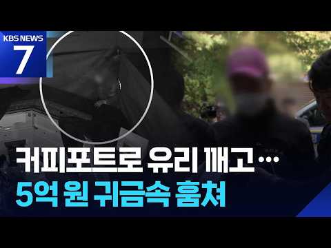 야밤에 대형마트에서 ‘쾅쾅’…귀금속 5억 절도범 검거 / KBS 2026.09.16.