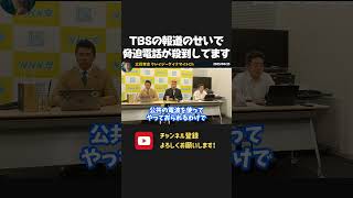 TBSの偏向報道のせいで脅迫電話が殺到!それでもNHKの被害者の声を立花本人が聞き続けます!【 NHKから国民を守る党 立花孝志 切り抜き】 報道特集 山本恵里伽
