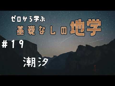 潮汐力について詳しく解説
