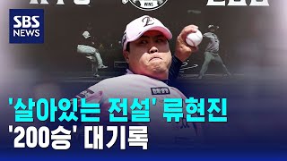 '살아있는 전설' 류현진..'200승' 대기록 / SBS