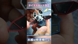 【ガンプラ】1/144 HGAC ウイングガンダムゼロのディティールアップ！【サイドスカート】#shorts