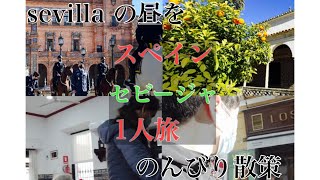 ［1人旅行］冬のスペイン、セビージャ。1人迷い旅