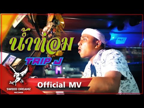 Trip J - น้ำท่อม [Official MV]