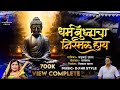 धर्म बुद्धाचा निरमळ हाय Dharma Buddha Cha Nirmal Hay Officia