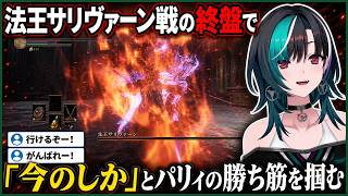 法王サリヴァーン戦で「今のしか」とパリィの勝ち筋を掴む千速【輪堂千速/FLOW GLOW】