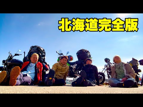 【永久保存版】焚火会北海道ツーリング総集編｜未公開新作含む完全記録