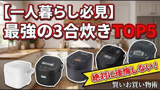 【2026年最新】一人暮らしにおすすめの炊飯器3合ランキングTOP5！コスパ最強から極上の味まで徹底比較