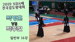 박병훈 vs 박주현 [2019 SBS 검도왕대회 : 일반부 16강]