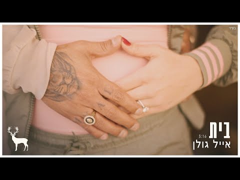 Video thumbnail for Bait - בית
