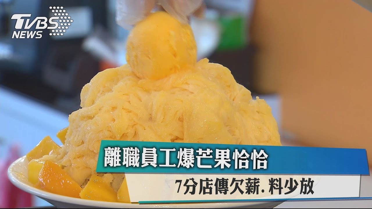 離職員工爆芒果恰恰 7分店傳欠薪、料少放