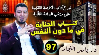 97 - الفقه المالكي : كتاب الجناية في ما دون النفس، د.ياسر النجار #الخلاصة_الفقهية_المالكية image