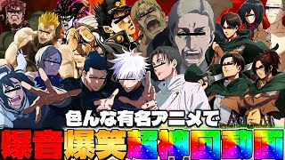 【#声真似 】呪術廻戦や進撃の巨人の全てキャラがキャラ崩壊全開の世界一カオスな爆笑声真似動画www