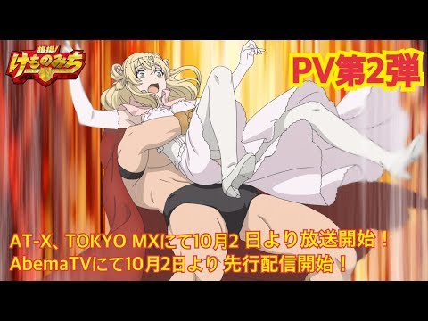 旗揚!けものみち
