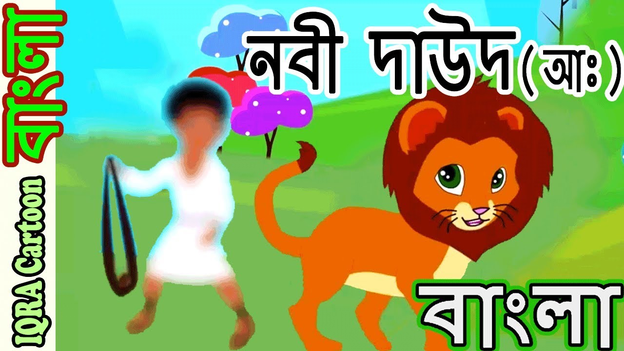হযরত দাউদ আঃ Prophet Dawud stories নবীদের জীবনী - নবীদের কাহিনী - || Prophet stories Bangla পর্ব ১৯