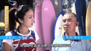preview picture of video '【旅遊 HDTV 休閒衝浪】宜蘭頭城-南昌車業休閒館Nan Chang Surf Shop'