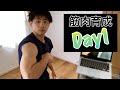 【筋肉育成1日目】10分間テキトーに上半身を鍛えて自己満足