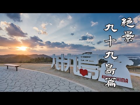 日本長崎 絕景九十九島篇