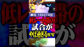 低レート同士の試合がやばすぎるwww #ポケモンチャンピオンズ  #メガスコヴィラン #TUBチャンネル #メガシンカ #ゲーム実況 #ポケモン #ポケチャン #チャンピオンズ #メタモン