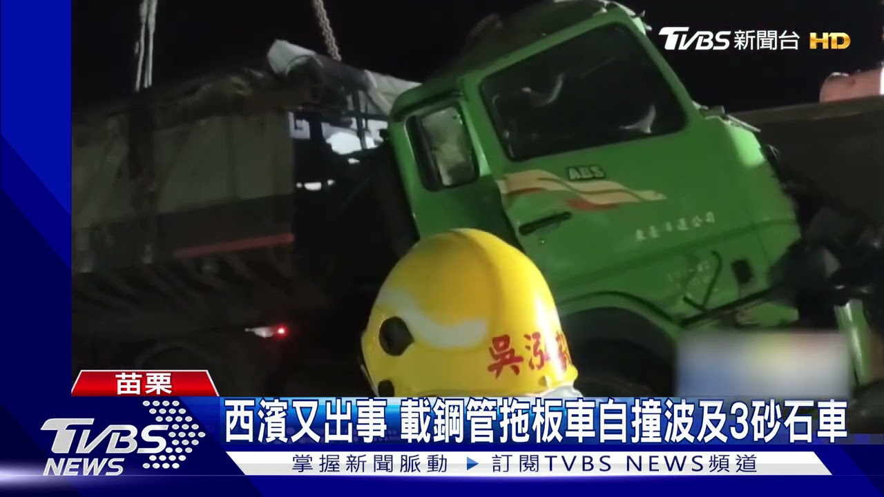 西濱又出事　載鋼管拖板車自撞波及3砂石車