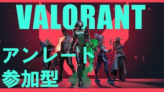【VALORANT】初見歓迎！久しぶりの参加型！で初ヴァロ配信！