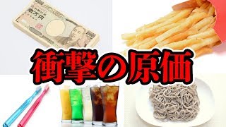 【クイズ】1万円の原価って知ってる！？世の中の原価を紹介！6選【脳トレ】