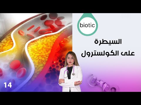 فيديو | السيطرة على الكولسترول - م٤ Biotic - الحلقة ١٤