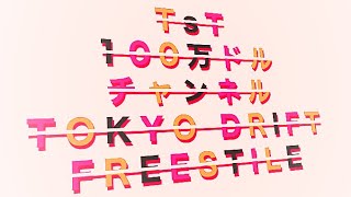 天丼ゴキブリ　TOKYO DRIFT FREESTYLE