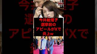 今井絵理子、選挙前のアピールがXで炎上w #税金 #政治 #自民党 #今井絵理子