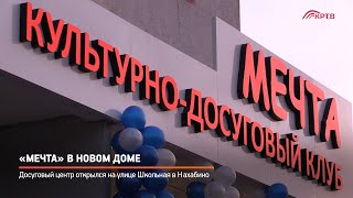 «Мечта» в новом доме