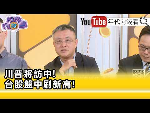 精彩片段》朱岳中:#台積電 真的要小心了...【年代向錢看】2026.05.12