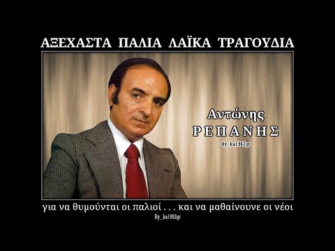 ΑΝΤΩΝΗΣ ΡΕΠΑΝΗΣ - Διπλή ζωή ( του Δ. Γκούτη )