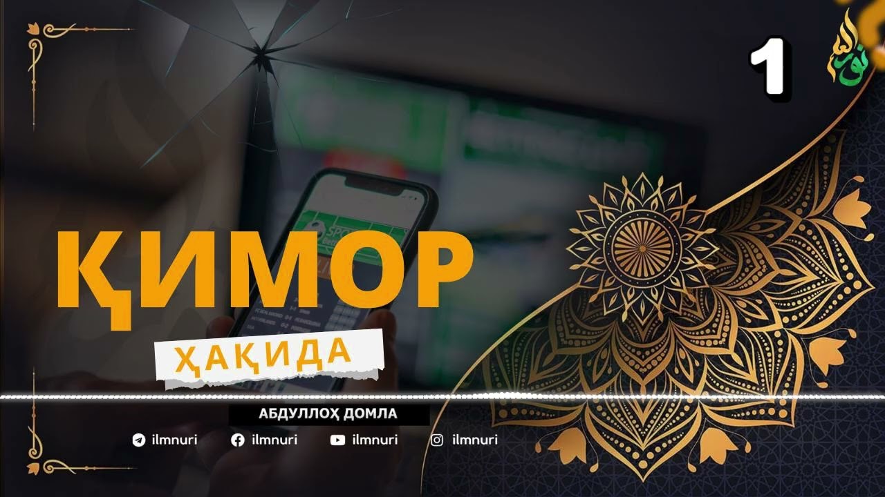 ҚИМОР ҲАҚИДА  ( 1/5 ) АБДУЛЛОҲ ДОМЛА / ABDULLOH DOMLA