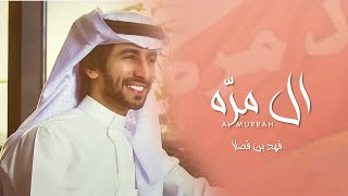 كلمات اغنية ال مره فهد بن فصلا