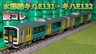 水郡線JR東日本キハE131形・キハE132形２両セットの鉄道コレクションを紹介するよ！